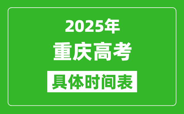 重慶高考時(shí)間2025年具體時(shí)間表,各科目時(shí)間安排一覽表
