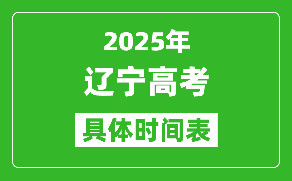 遼寧高考時間2025年具體時間表,各科目時間安排一覽表