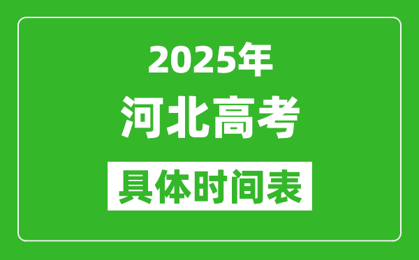 河北高考時間2025年具體時間表,各科目時間安排一覽表