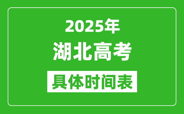 湖北高考時間2025年具體時間表,各科目時間安排一覽表