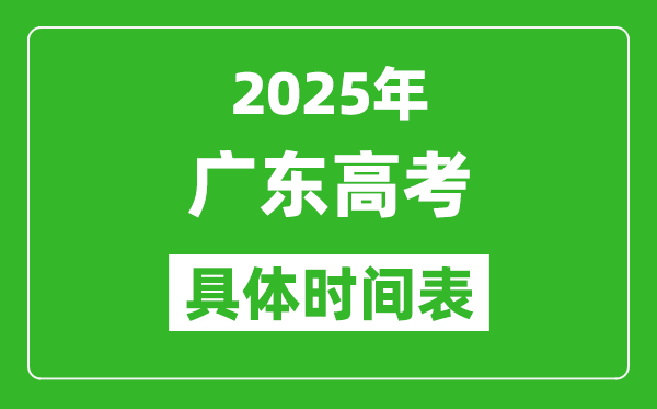 廣東高考時(shí)間2025年具體時(shí)間表,各科目時(shí)間安排一覽表