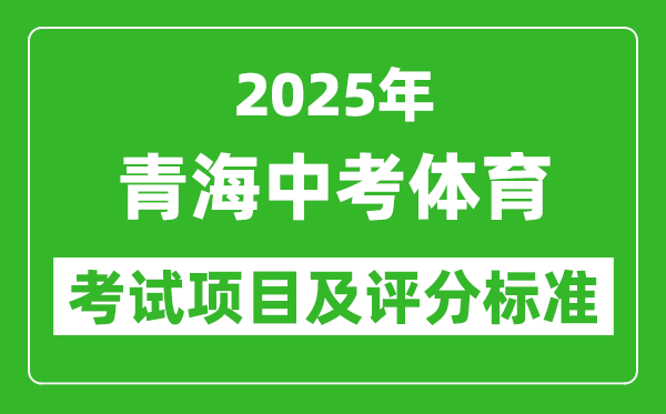 2025年青海省中考體育考試項目及評分標(biāo)準(zhǔn)(最新)