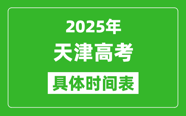 天津高考時間2025年具體時間表,各科目時間安排一覽表