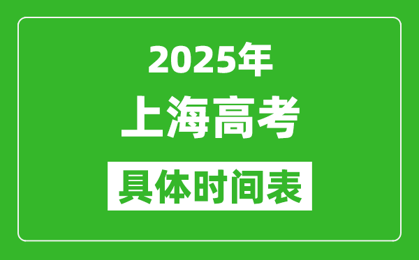 上海高考時(shí)間2025年具體時(shí)間表,各科目時(shí)間安排一覽表