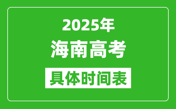 海南高考時(shí)間2025年具體時(shí)間表,各科目時(shí)間安排一覽表