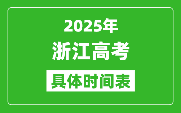 浙江高考時(shí)間2025年具體時(shí)間表,各科目時(shí)間安排一覽表