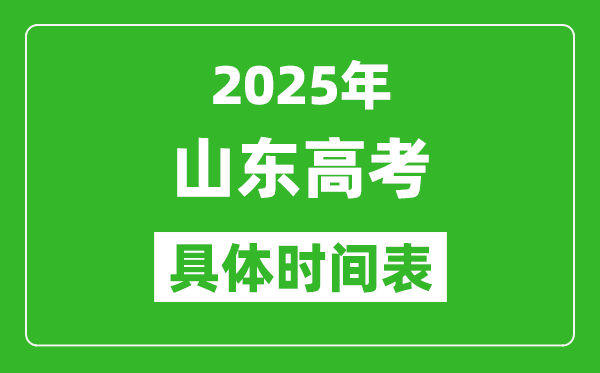 山東高考時間2025年具體時間表,各科目時間安排一覽表