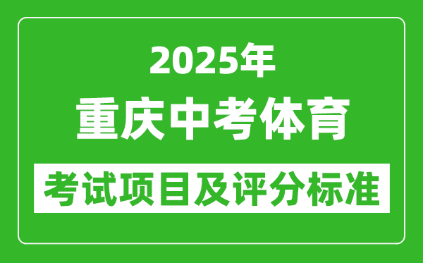 2025年重慶市中考體育考試項目及評分標準(最新)