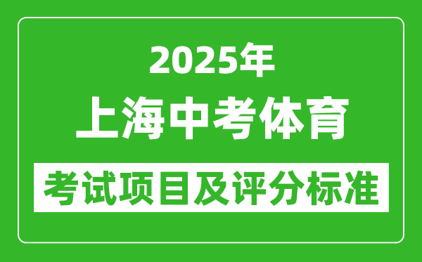 2025年上海市中考體育考試項(xiàng)目及評分標(biāo)準(zhǔn)(最新)