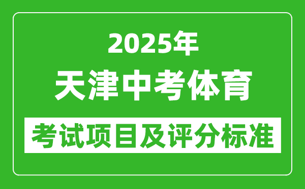 2025年天津市中考體育考試項(xiàng)目及評(píng)分標(biāo)準(zhǔn)(最新)