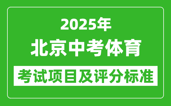 2025年北京市中考體育考試項(xiàng)目及評分標(biāo)準(zhǔn)(最新)