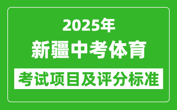 2025年新疆中考體育考試項(xiàng)目及評(píng)分標(biāo)準(zhǔn)(最新)