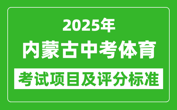 2025年內蒙古中考體育考試項目及評分標準(最新)