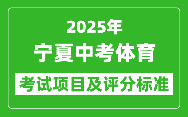 2025年寧夏中考體育考試項目及評分標準(最新)