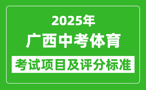 2025年廣西中考體育考試項(xiàng)目及評(píng)分標(biāo)準(zhǔn)(最新)