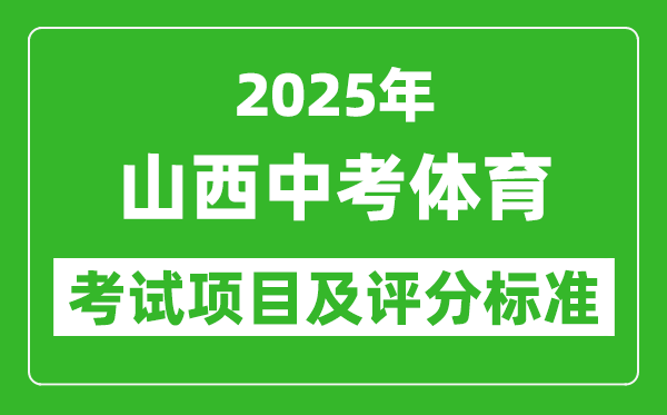 2025年山西省中考體育考試項(xiàng)目及評(píng)分標(biāo)準(zhǔn)(最新)