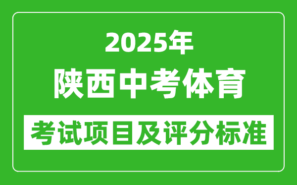 2025年陜西省中考體育考試項(xiàng)目及評(píng)分標(biāo)準(zhǔn)(最新)