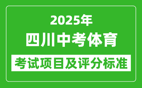 2025年四川省中考體育考試項(xiàng)目及評分標(biāo)準(zhǔn)(最新)