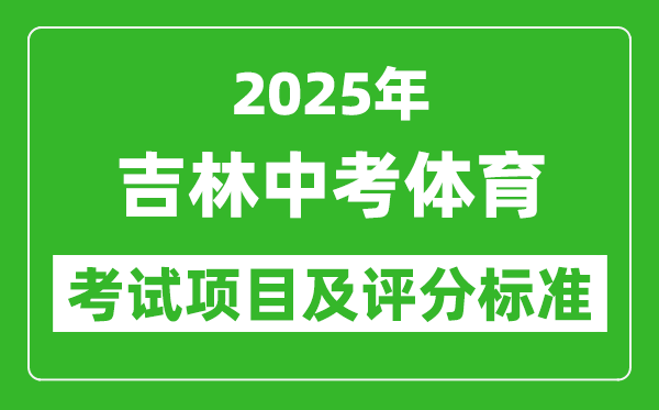 2025年吉林省中考體育考試項目及評分標(biāo)準(zhǔn)(最新)