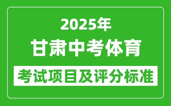 2025年甘肅省中考體育考試項(xiàng)目及評(píng)分標(biāo)準(zhǔn)(最新)
