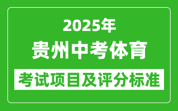 2025年貴州省中考體育考試項(xiàng)目及評(píng)分標(biāo)準(zhǔn)(最新)