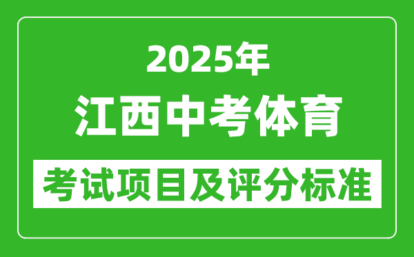 2025年江西省中考體育考試項目及評分標(biāo)準(zhǔn)(最新)