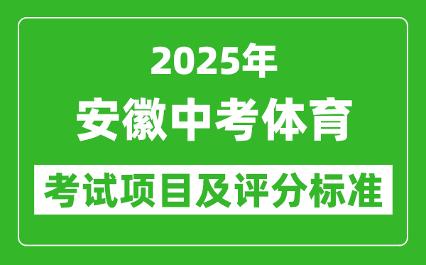 2025年安徽省中考體育考試項(xiàng)目及評(píng)分標(biāo)準(zhǔn)(最新)