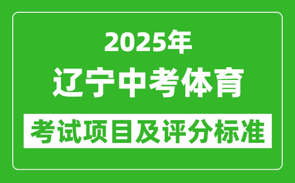 2025年遼寧省中考體育考試項目及評分標準(最新)