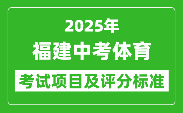 2025年福建省中考體育考試項(xiàng)目及評(píng)分標(biāo)準(zhǔn)(最新)