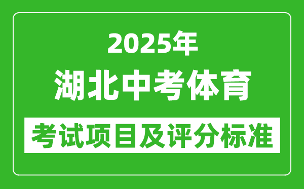2025年湖北省中考體育考試項(xiàng)目及評(píng)分標(biāo)準(zhǔn)(最新)