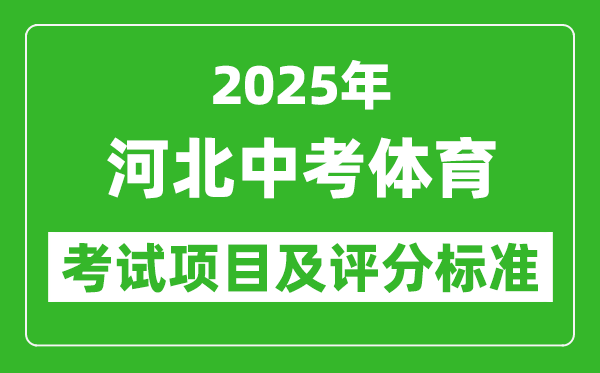 2025年河北省中考體育考試項目及評分標準(最新)