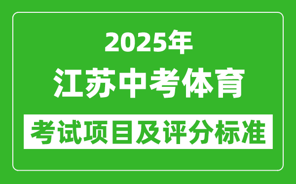 2025年江蘇省中考體育考試項目及評分標準(最新)