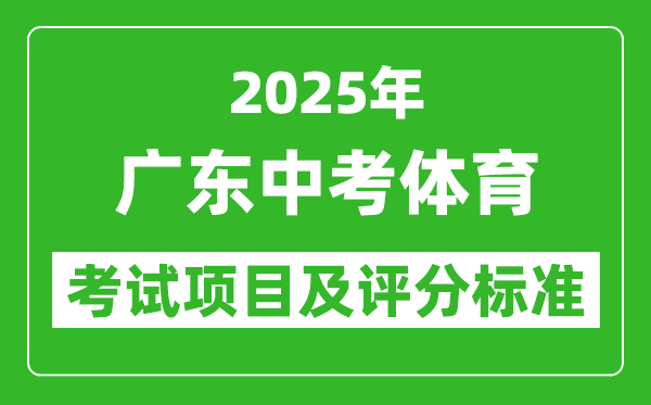 2025年廣東省中考體育考試項目及評分標(biāo)準(zhǔn)(最新)