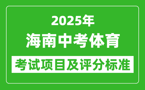 2025年海南省中考體育考試項目及評分標準(最新)