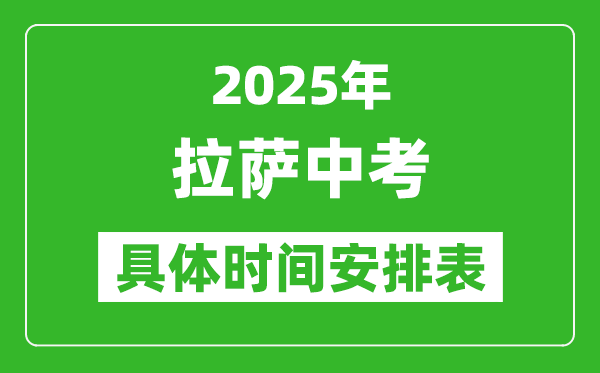 2025年拉薩中考時間幾月幾號,各科目具體時間安排表