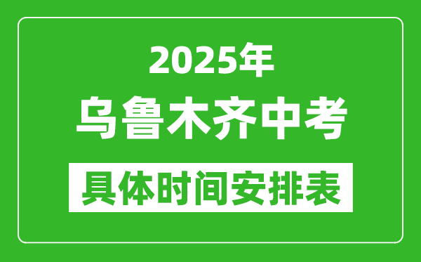 2025年烏魯木齊中考時間幾月幾號,各科目具體時間安排表