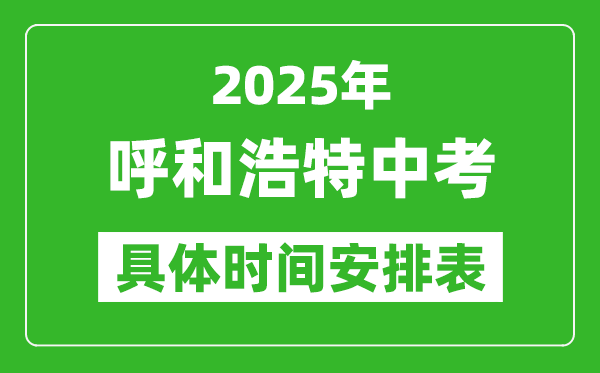 2025年呼和浩特中考時間幾月幾號,各科目具體時間安排表