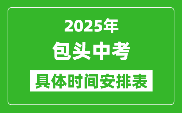 2025年包頭中考時間幾月幾號,各科目具體時間安排表