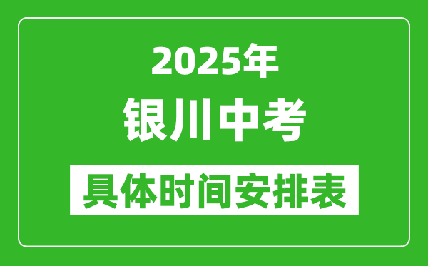 2025年銀川中考時(shí)間幾月幾號(hào),各科目具體時(shí)間安排表
