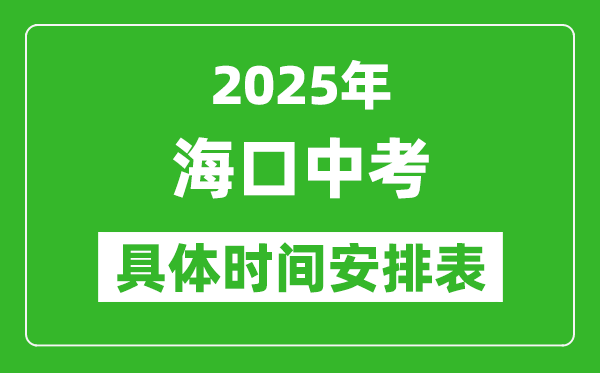 2025年?？谥锌紩r(shí)間幾月幾號(hào),各科目具體時(shí)間安排表