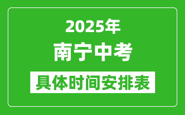 2025年南寧中考時(shí)間幾月幾號(hào),各科目具體時(shí)間安排表