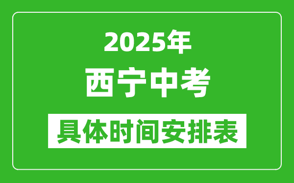 2025年西寧中考時(shí)間幾月幾號(hào),各科目具體時(shí)間安排表