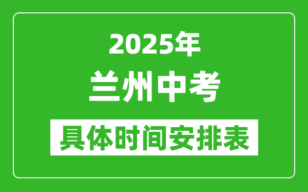 2025年蘭州中考時間幾月幾號,各科目具體時間安排表