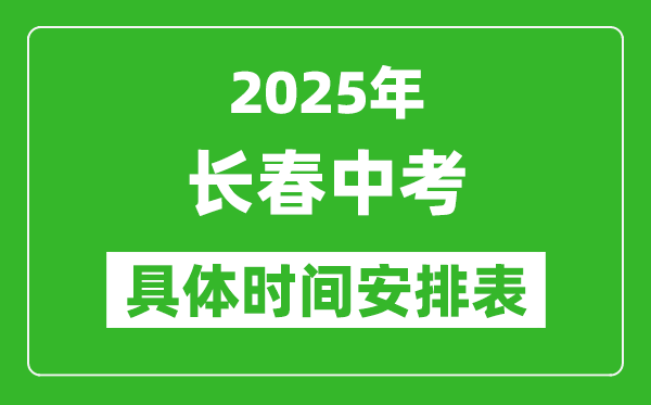 2025年長春中考時間幾月幾號,各科目具體時間安排表