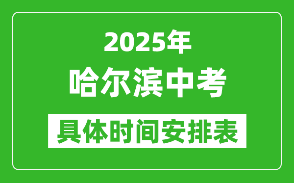 2025年哈爾濱中考時(shí)間幾月幾號(hào),各科目具體時(shí)間安排表