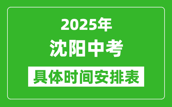 2025年沈陽中考時(shí)間幾月幾號(hào),各科目具體時(shí)間安排表