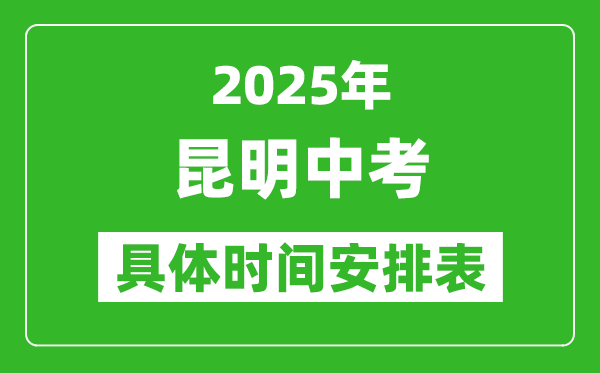 2025年昆明中考時間幾月幾號,各科目具體時間安排表