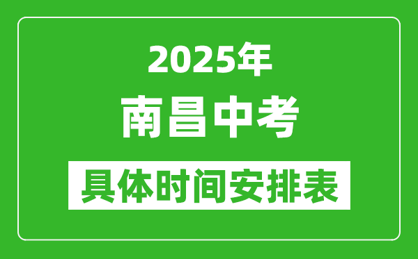 2025年南昌中考時(shí)間幾月幾號(hào),各科目具體時(shí)間安排表