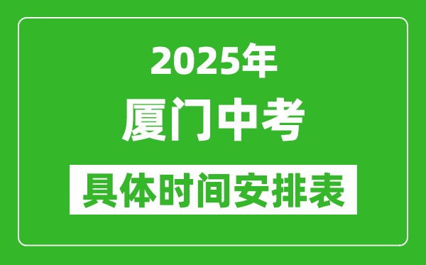 2025年廈門中考時(shí)間幾月幾號,各科目具體時(shí)間安排表