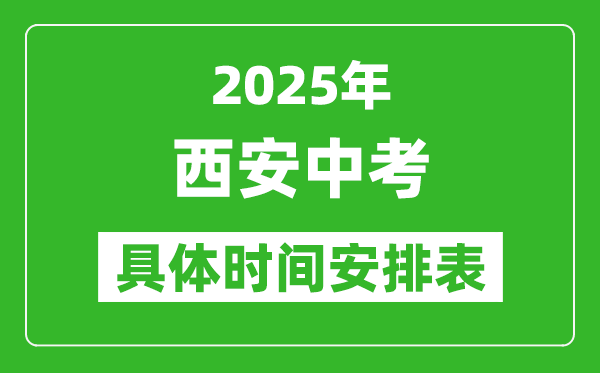 2025年西安中考時間幾月幾號,各科目具體時間安排表